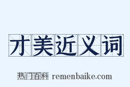 才美近义词是什么意思的图片